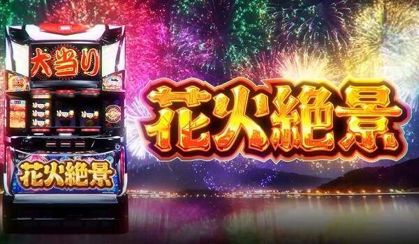 花火絶景 天井・期待値・狙い目・やめどき・設定差 | イマカチ～今から 